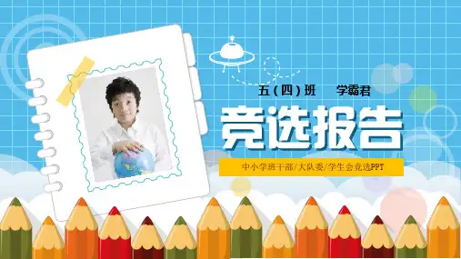 小学生大队委员班干部竞选自我介绍PPT