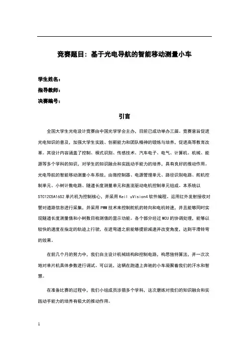 第四届光电设计大赛_智能光电小车_作品报告_