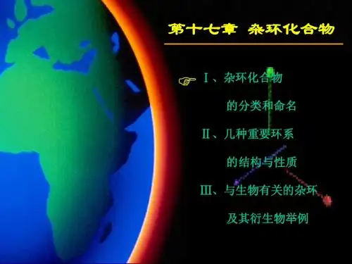 第17章 杂环化合物