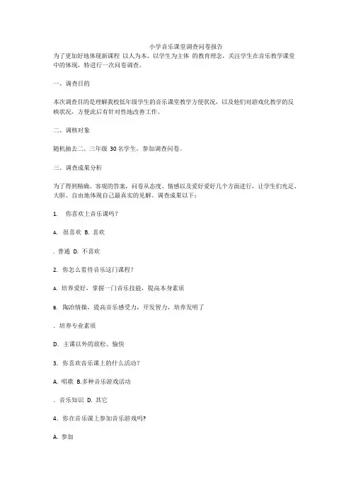 小学音乐课堂调查问卷报告