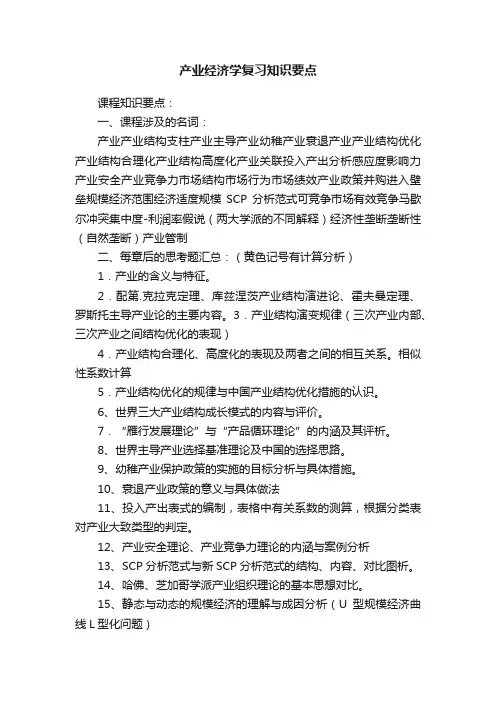 产业经济学复习知识要点