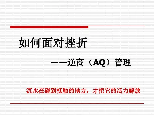 如何面对挫折逆商AQ管理PPT课件