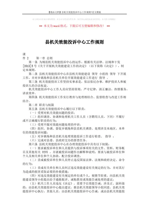 【精品文档】县机关效能投诉中心工作规则-范文模板 (4页)