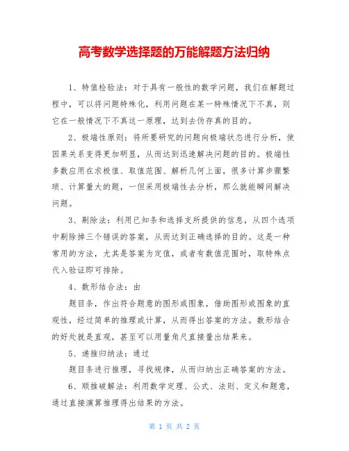 高考数学选择题的万能解题方法归纳