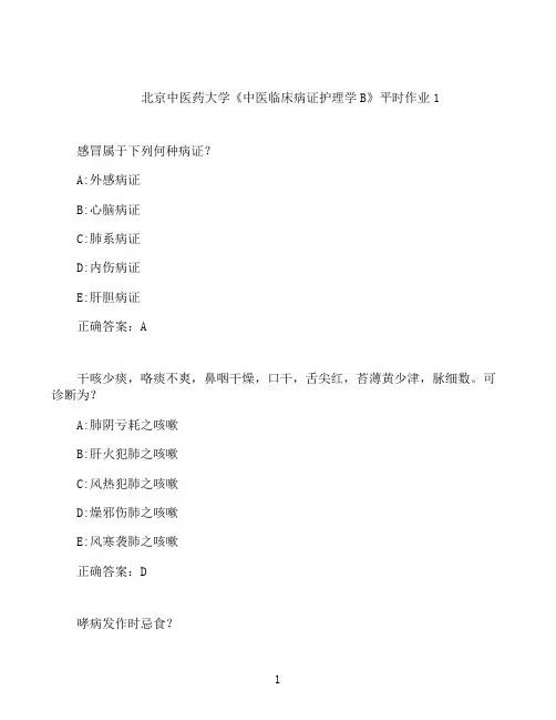 2021春北京中医药大学《中医临床病证护理学B》平时作业1