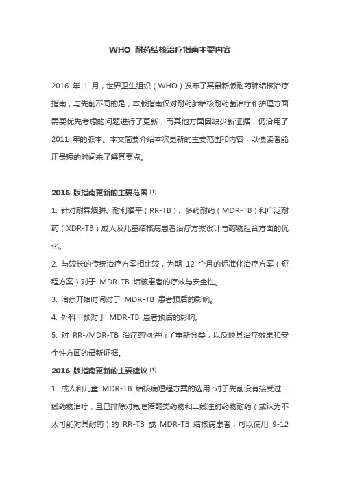 WHO 耐药结核治疗指南主要内容