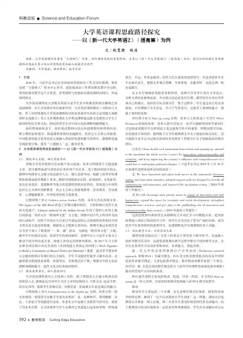 大学英语课程思政路径探究——以《新一代大学英语2》(提高篇)为例