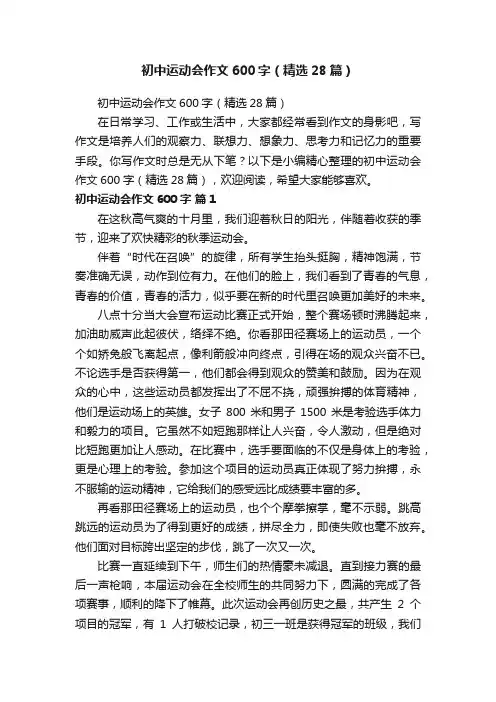 初中运动会作文600字（精选28篇）
