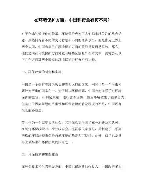 在环境保护方面,中国和荷兰有何不同？