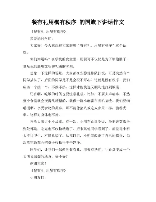 餐有礼用餐有秩序 的国旗下讲话作文