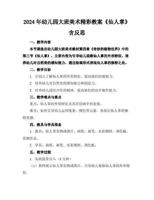 2024年幼儿园大班美术精彩教案《仙人掌》含反思