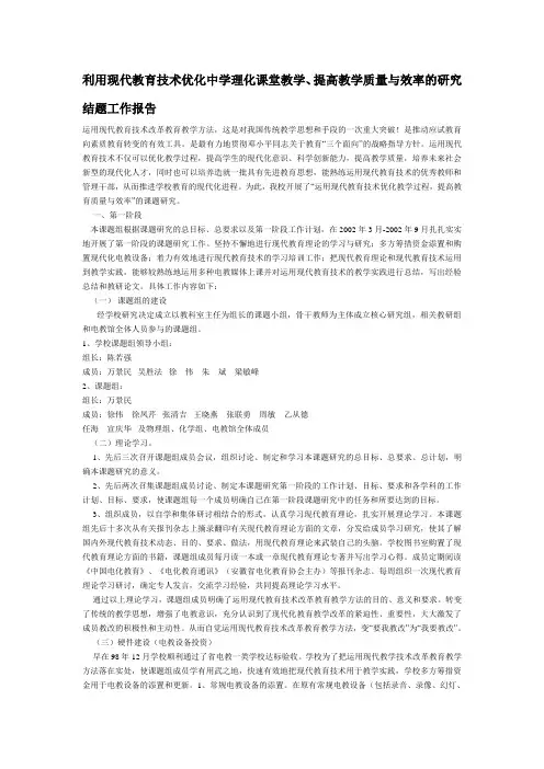 利用现代教育技术优化中学理化课堂教学,提高教学质量与效率的研究结题工作报告