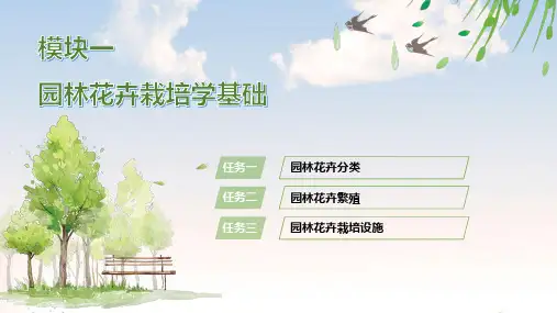 电子课件-《园林花卉》-B23-3098 园林花卉  模块一