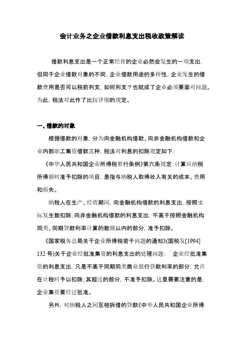 企业借款利息支出税收政策解读