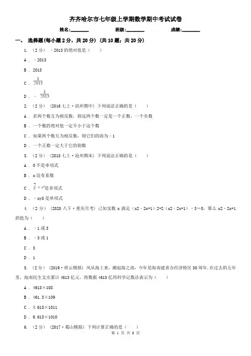 齐齐哈尔市七年级上学期数学期中考试试卷