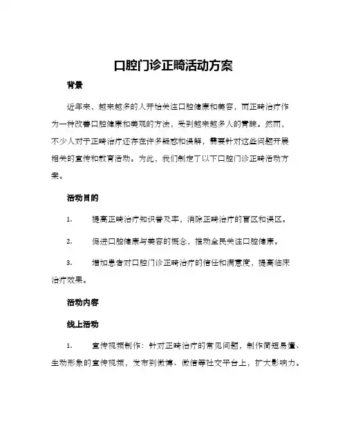 口腔门诊正畸活动方案