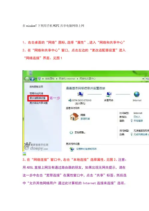 在window7下利用手机WIFI共享电脑网络上网