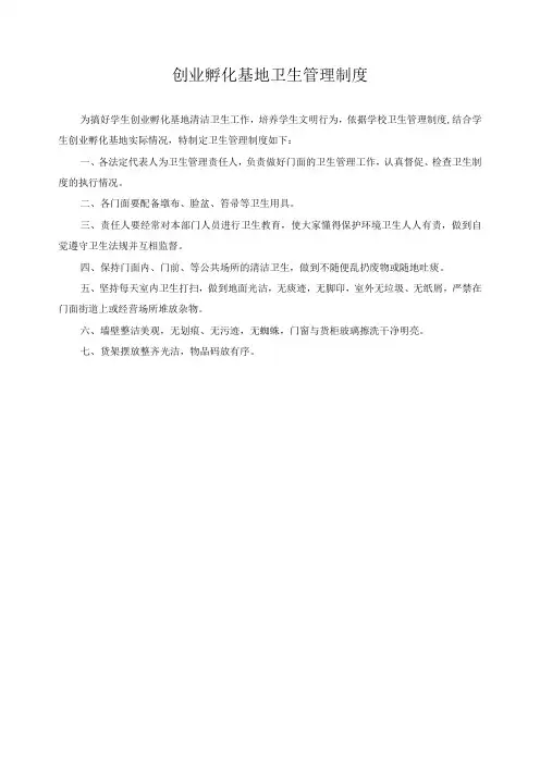 创业孵化基地卫生管理制度