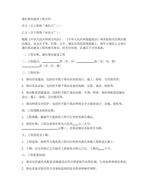 通信基站建设工程合同