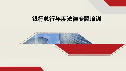 民法典银行金融机构培训课件