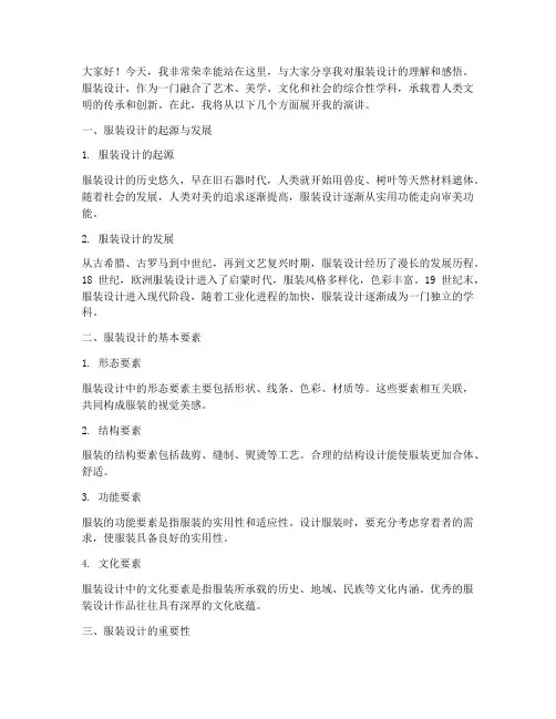 服装设计演讲稿范文