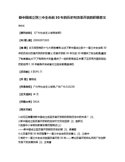新中国成立到三中全会前30年的历史对改革开放的积极意义