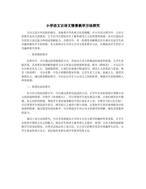 小学语文古诗文情景教学方法探究