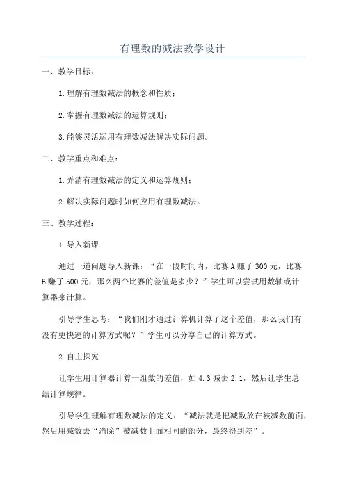 有理数的减法教学设计