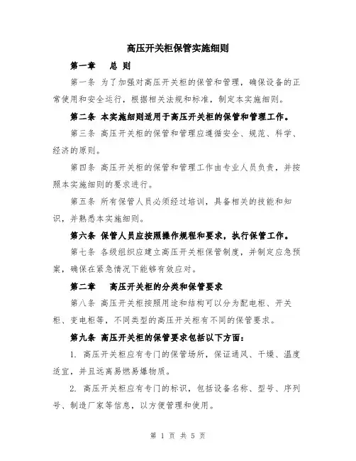 高压开关柜保管实施细则