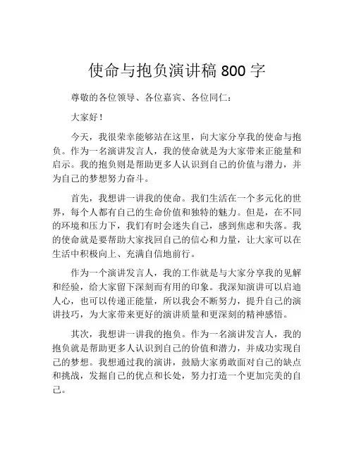 使命与抱负演讲稿800字(精选10篇)
