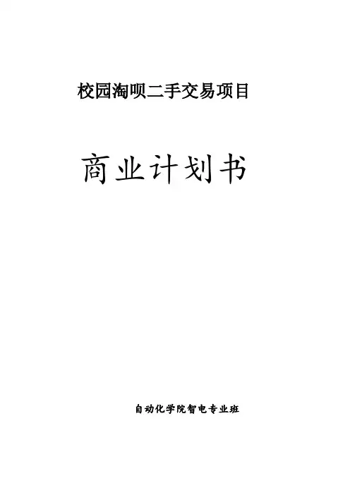 校园淘呗二手交易项目商业计划书