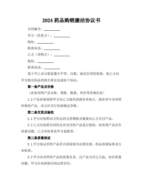 2024药品购销廉洁协议书