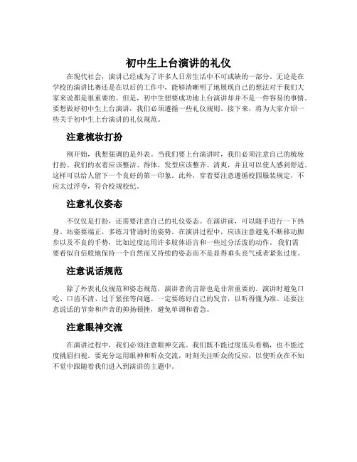 初中生上台演讲的礼仪