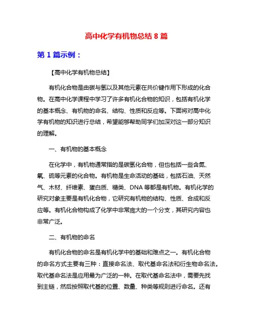 高中化学有机物总结8篇