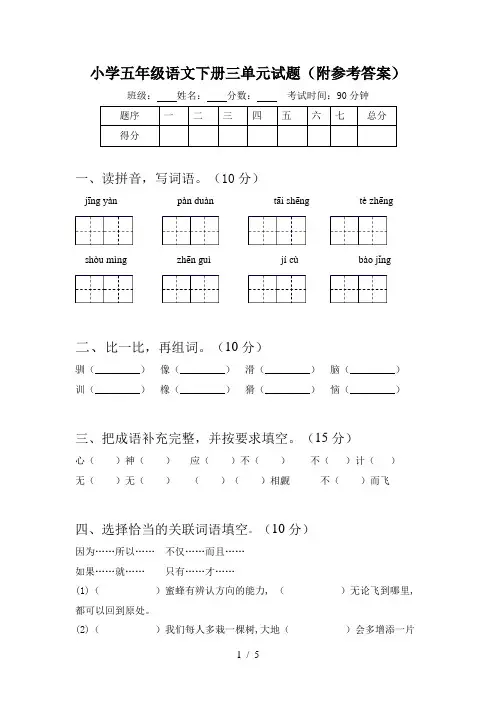 小学五年级语文下册三单元试题(附参考答案)