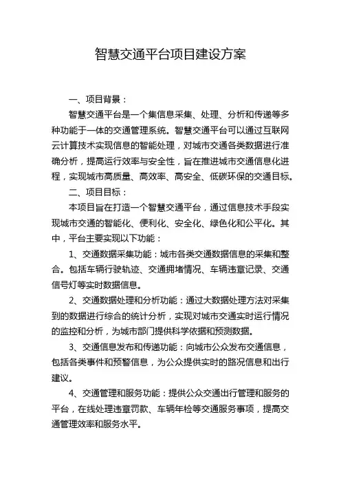 智慧交通平台项目建设方案