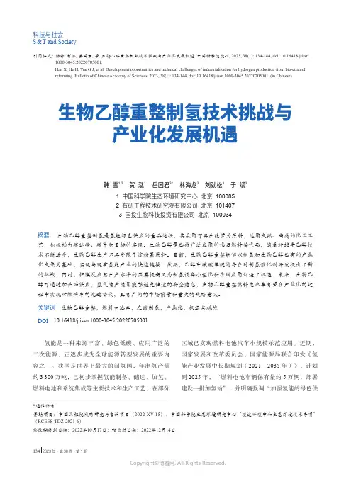 生物乙醇重整制氢技术挑战与产业化