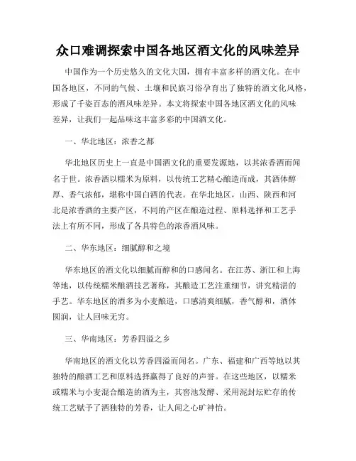 众口难调探索中国各地区酒文化的风味差异