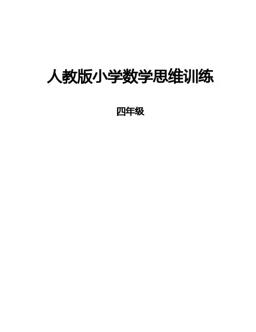 人教版小学数学思维训练 四年级