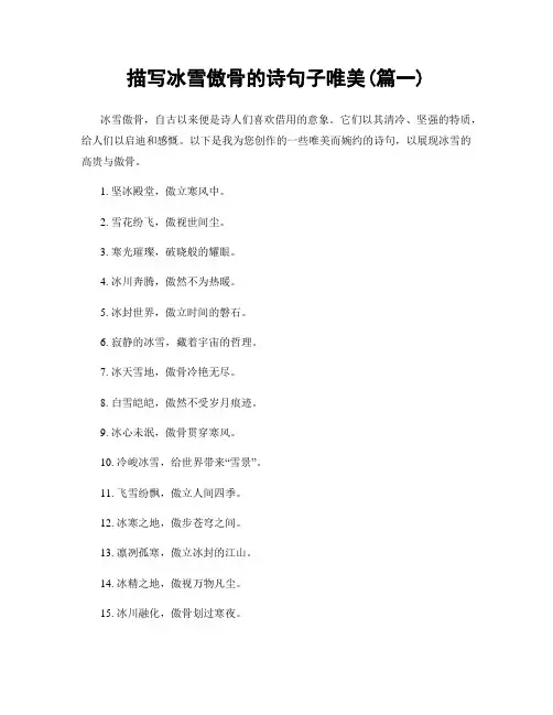 描写冰雪傲骨的诗句子唯美(精选两篇)