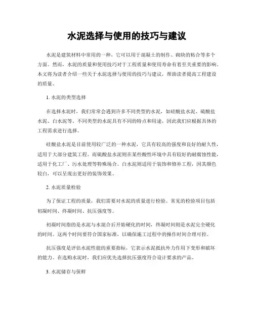 水泥选择与使用的技巧与建议