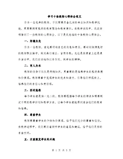 学习十佳教师心得体会范文（二篇）