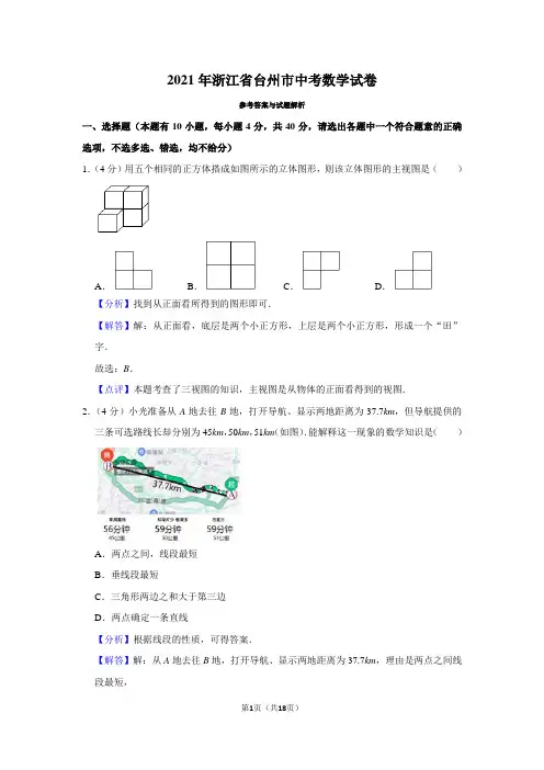 2021年浙江省台州市中考数学试卷(解析版)