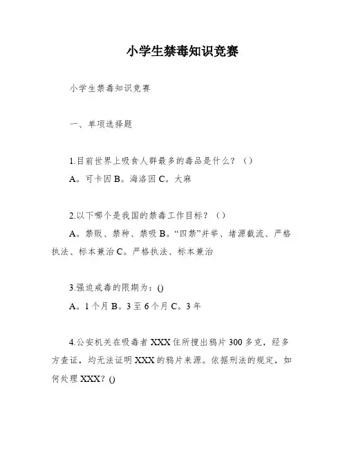 小学生禁毒知识竞赛