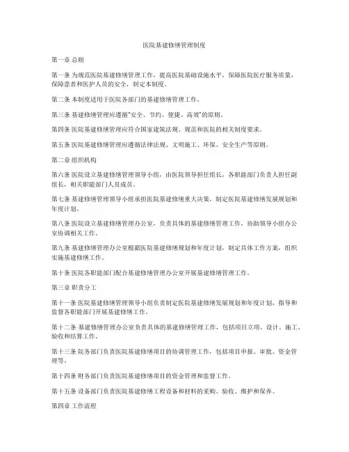 医院基建修缮管理制度