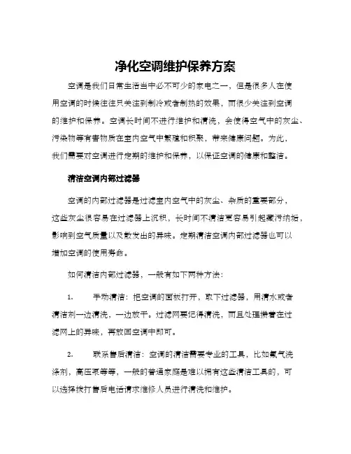 净化空调维护保养方案