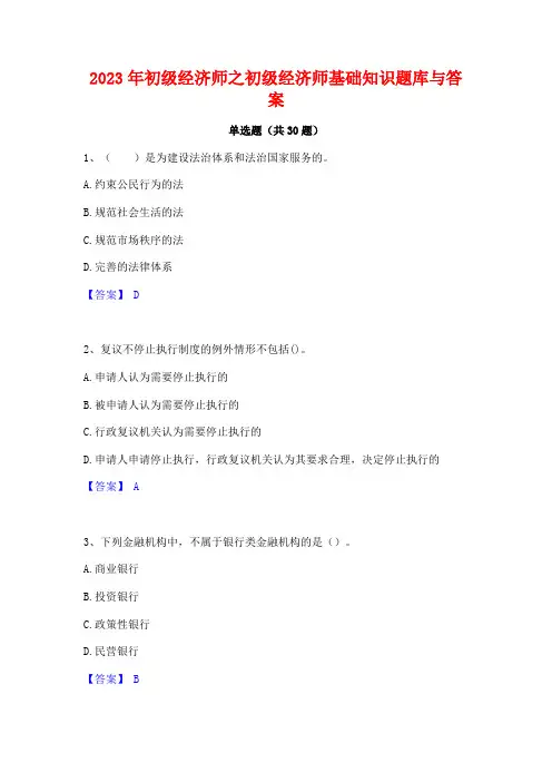 2023年初级经济师之初级经济师基础知识题库与答案