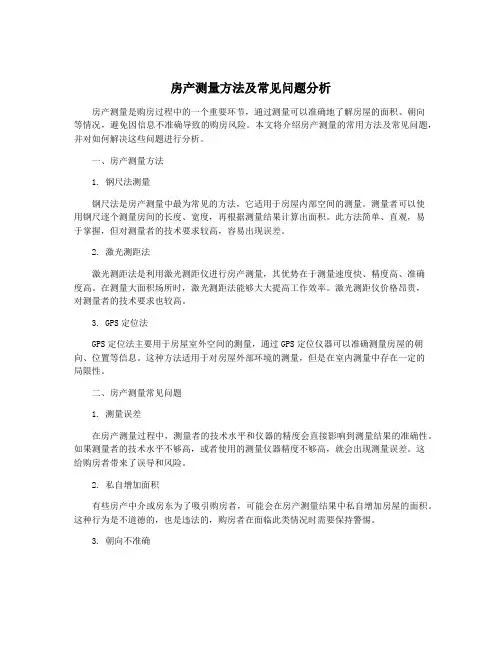 房产测量方法及常见问题分析