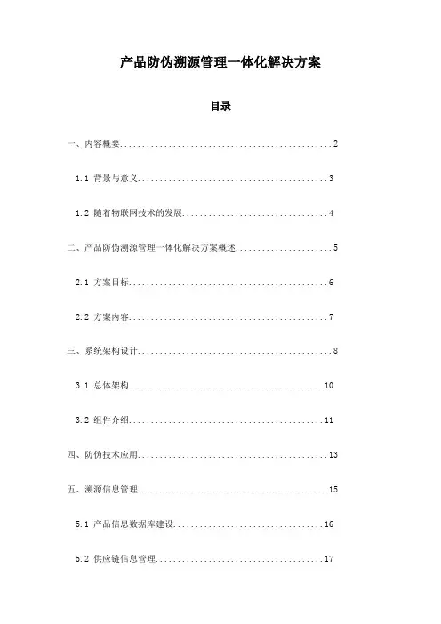 产品防伪溯源管理一体化解决方案