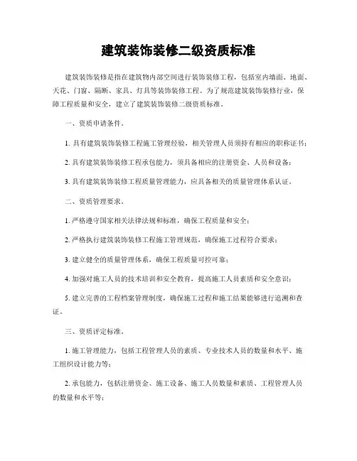 建筑装饰装修二级资质标准